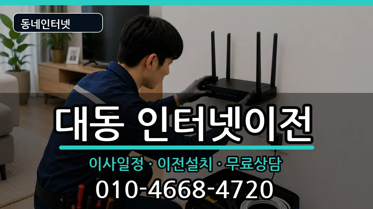 대전광역시동구대동 인터넷이전 대전광역시동구대동 인터넷이전 인터넷 설치 안내 이미지 3
