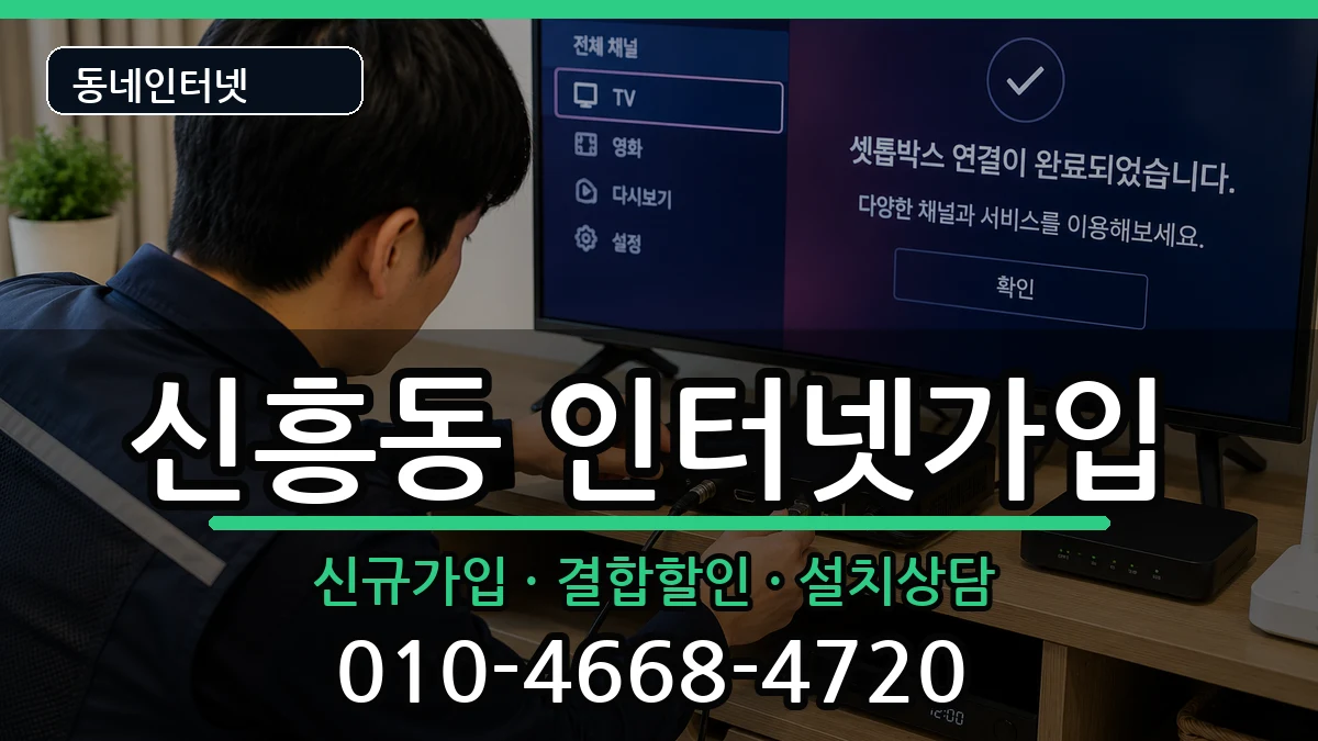 경기도부천시오정구신흥동 인터넷가입 경기도부천시오정구신흥동 인터넷가입 인터넷 설치 안내 이미지 1