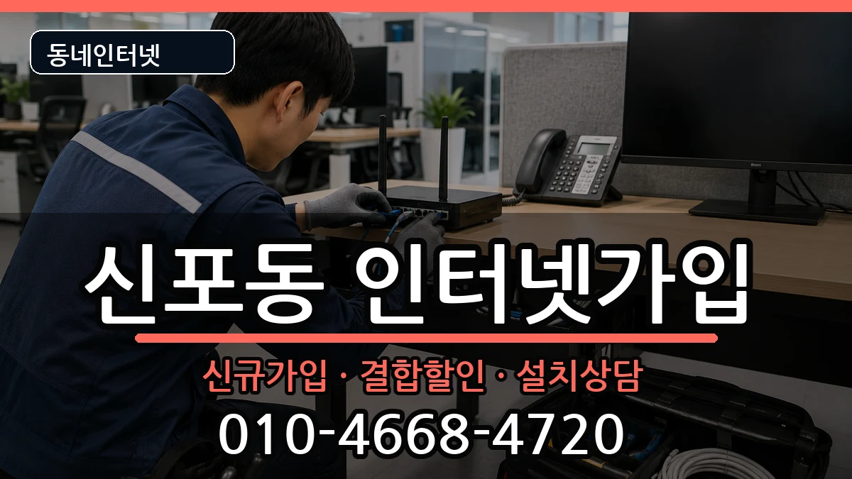 인천광역시중구신포동  인터넷가입 질문형