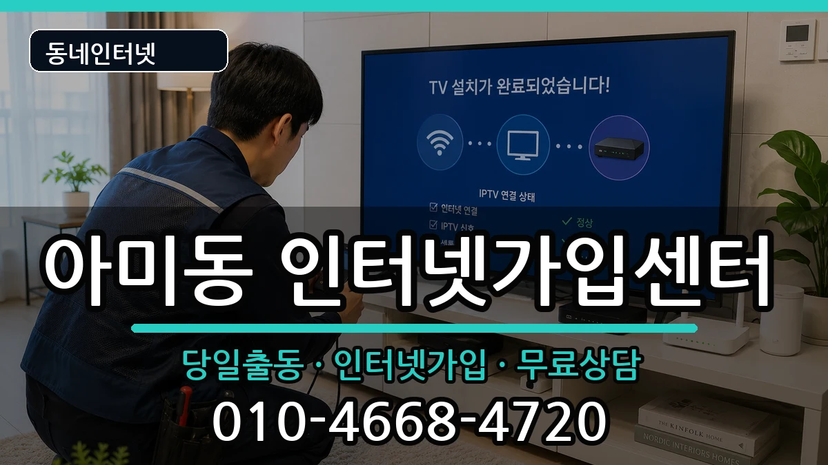 부산광역시서구아미동  인터넷설치 비교형