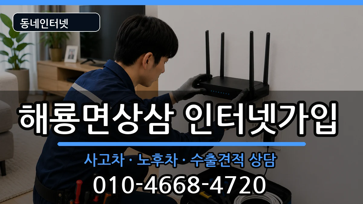 전라남도순천시해룡면상삼 인터넷가입 전라남도순천시해룡면상삼 인터넷가입 설치정보 처리 안내 이미지 3