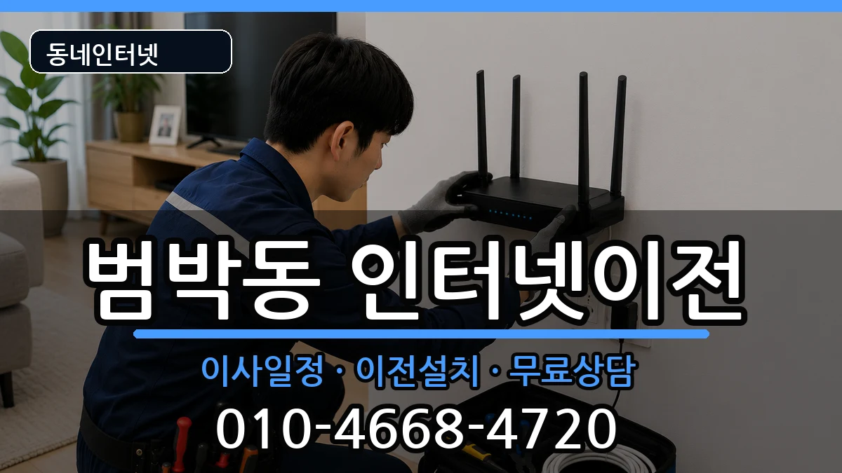 경기도부천시소사구범박동 기업인터넷 인터넷 설치 안내 이미지 1