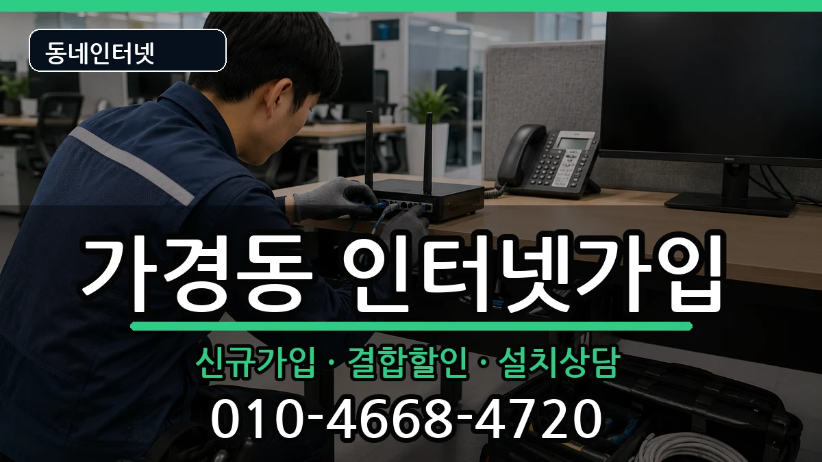 충청북도청주시흥덕구가경동 인터넷가입 충청북도청주시흥덕구가경동 인터넷가입 인터넷 설치 안내 이미지 3