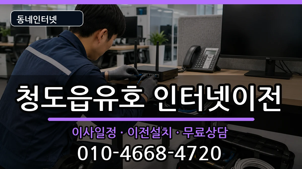 경상북도청도군청도읍유호  인터넷이전 질문형