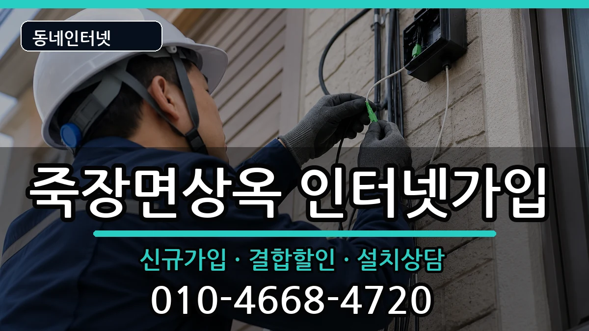 경상북도포항시북구죽장면상옥  인터넷가입 사례형