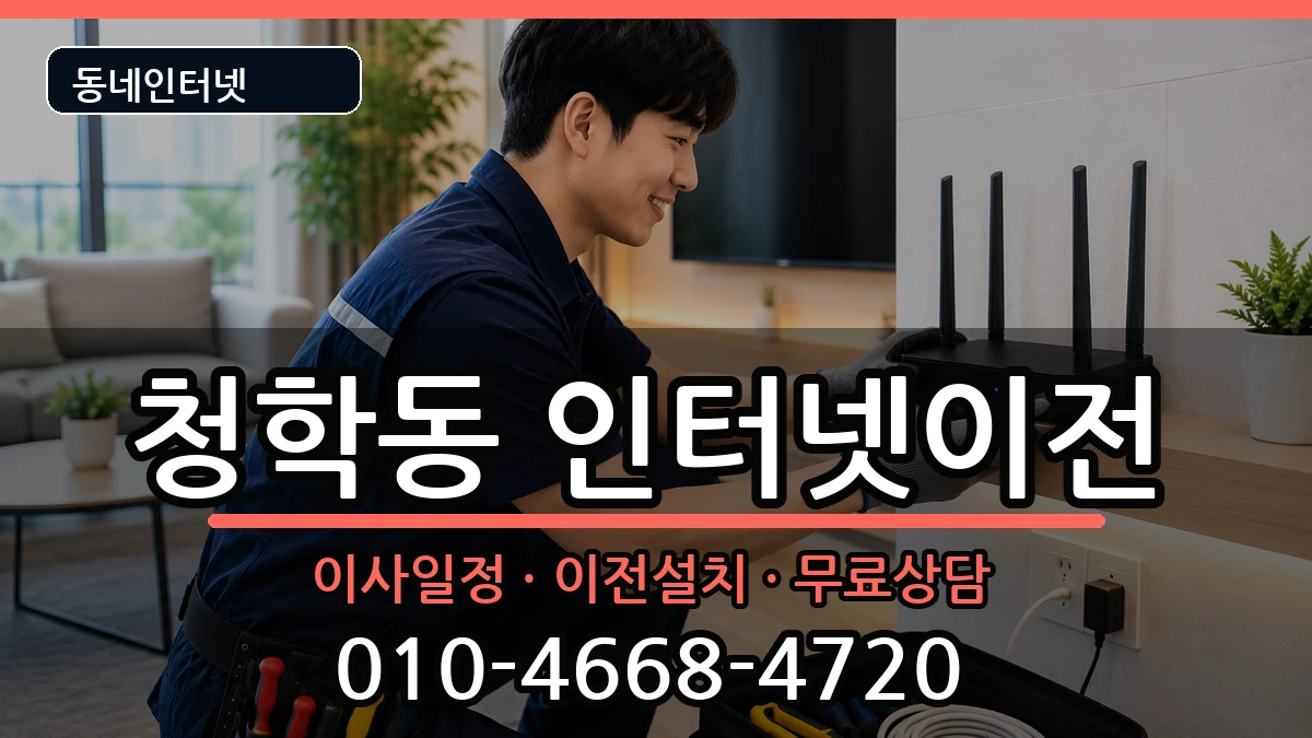 인천광역시연수구청학동 인터넷이전 인천광역시연수구청학동 인터넷이전 인터넷 설치 안내 이미지 2
