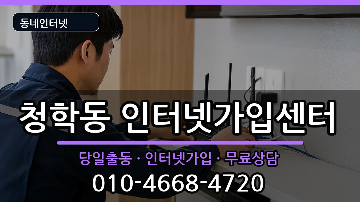 인천광역시연수구청학동 인터넷설치 인터넷 설치 안내 이미지 2
