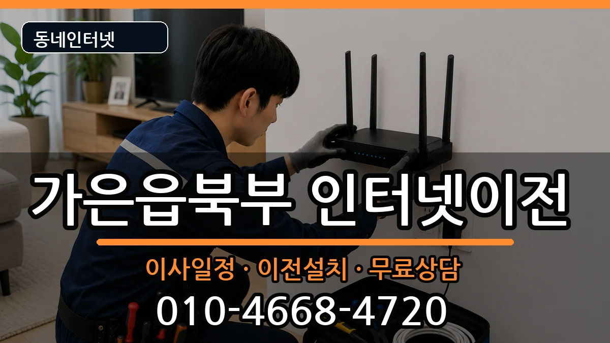 경상북도문경시가은읍북부 인터넷이전 경상북도문경시가은읍북부 인터넷이전 인터넷 설치 안내 이미지 1