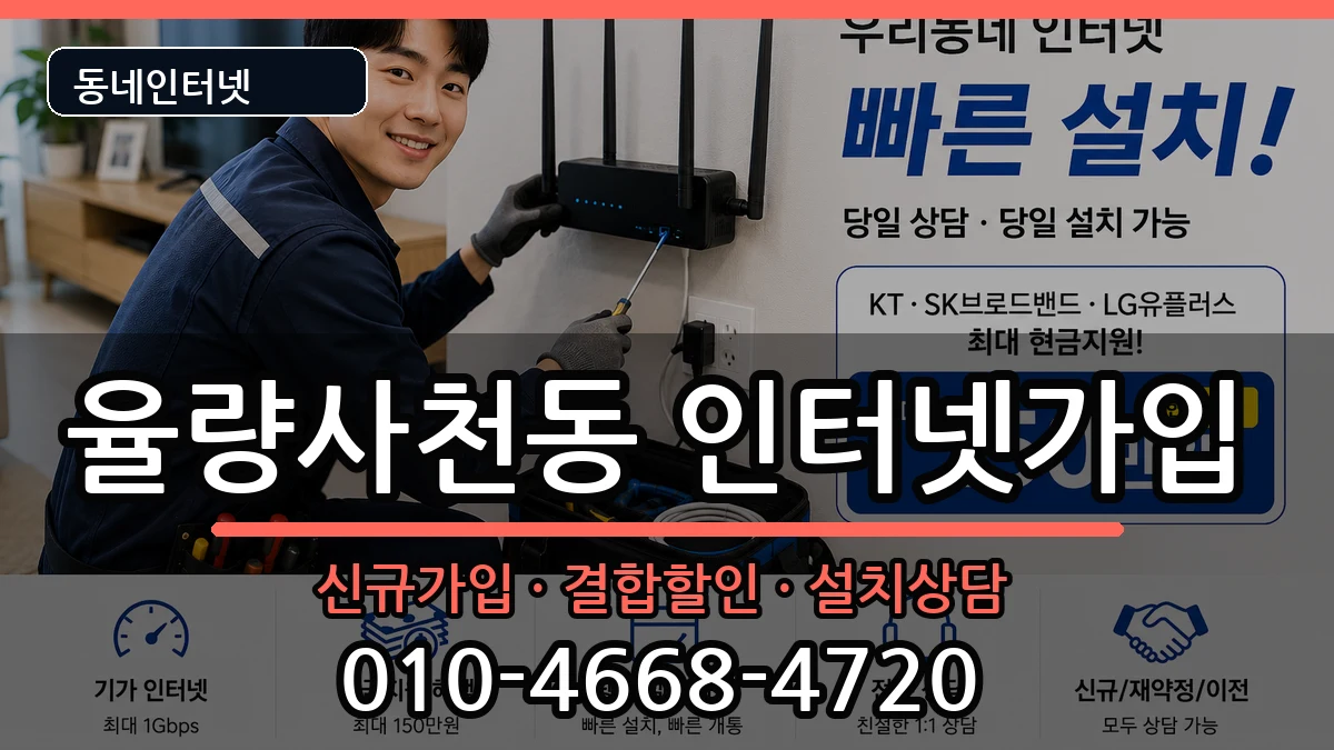 충청북도청주시청원구율량사천동  인터넷가입 정보형