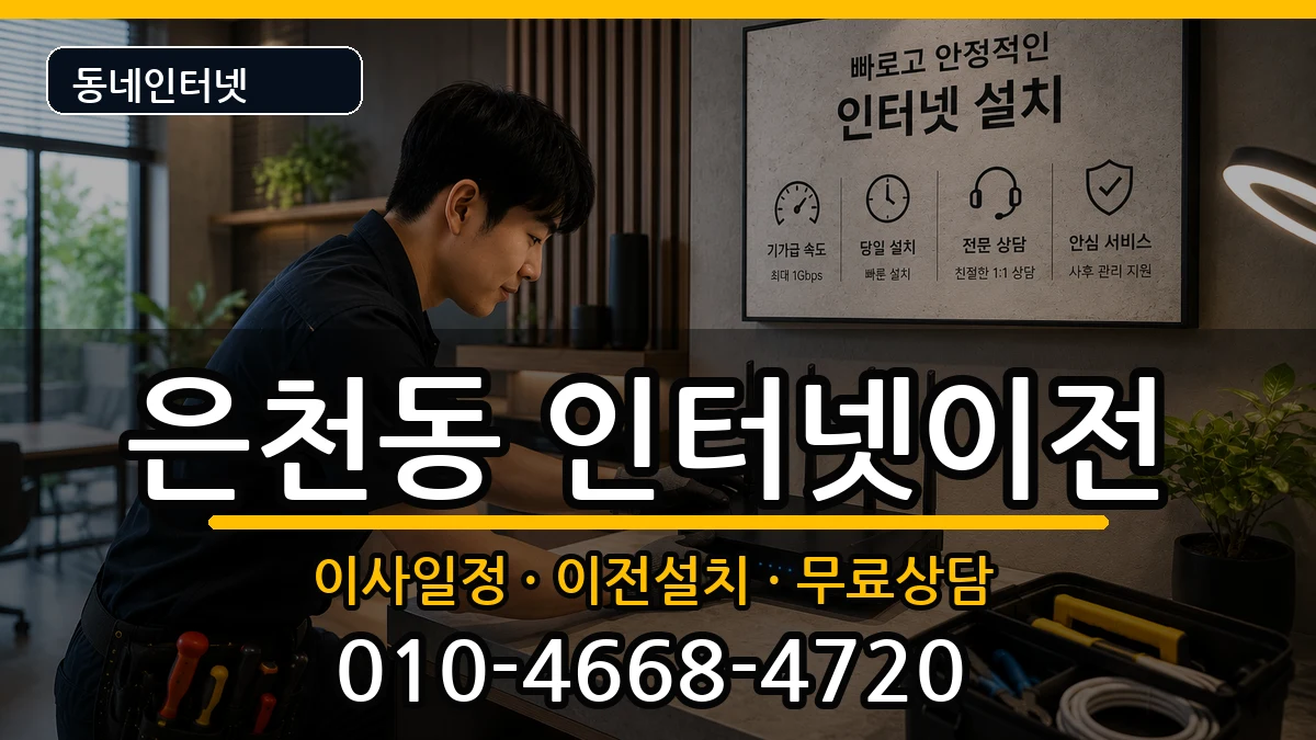 서울특별시관악구은천동  인터넷이전 비용형