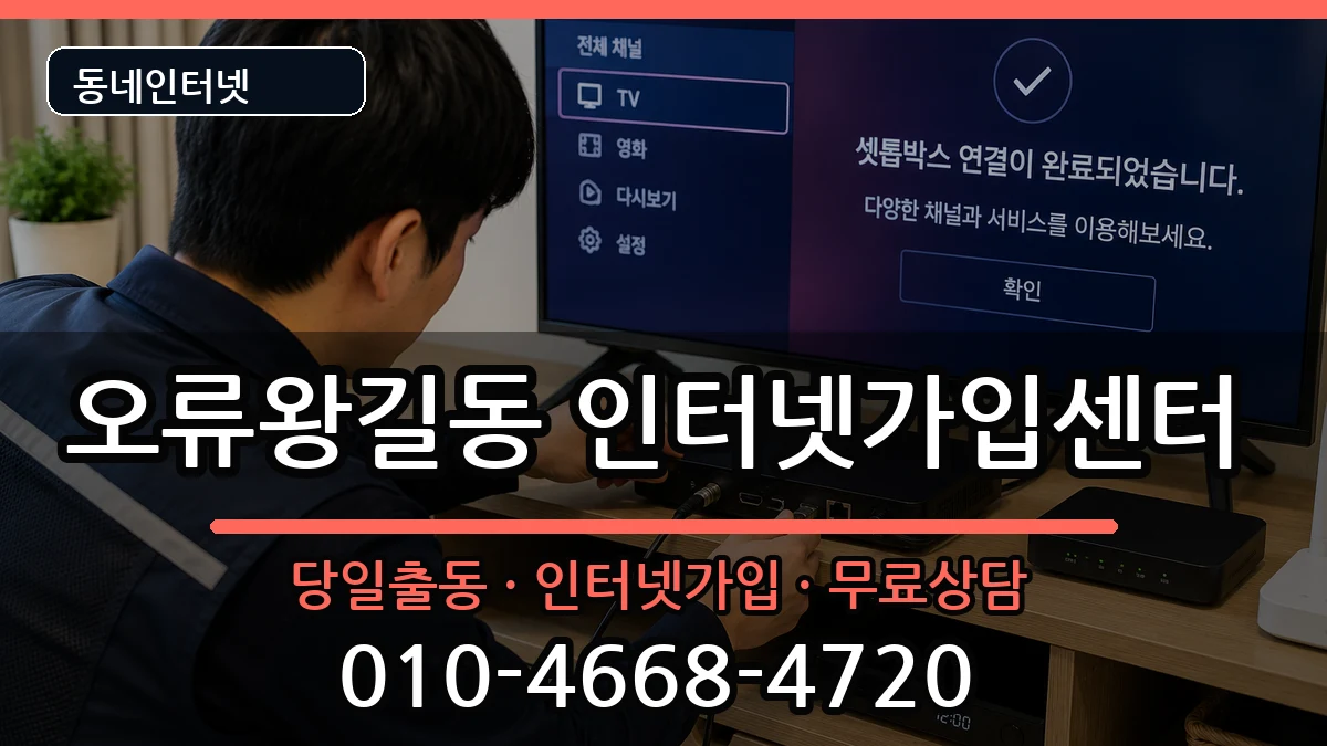 인천광역시서구오류왕길동 인터넷설치 인천광역시서구오류왕길동 인터넷설치 인터넷 설치 안내 이미지 1