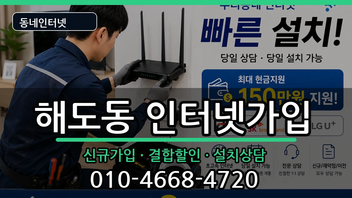 경상북도포항시남구해도동 인터넷가입 경상북도포항시남구해도동 인터넷가입 인터넷 설치 안내 이미지 3