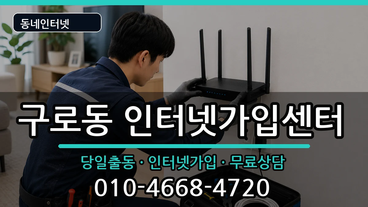 서울특별시구로구구로동 인터넷설치 서울특별시구로구구로동 인터넷설치 인터넷 설치 안내 이미지 1