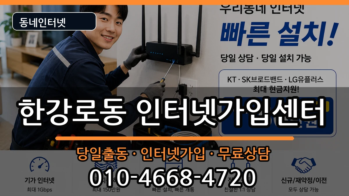 서울특별시용산구한강로동 인터넷설치 서울특별시용산구한강로동 인터넷설치 인터넷 설치 안내 이미지 2