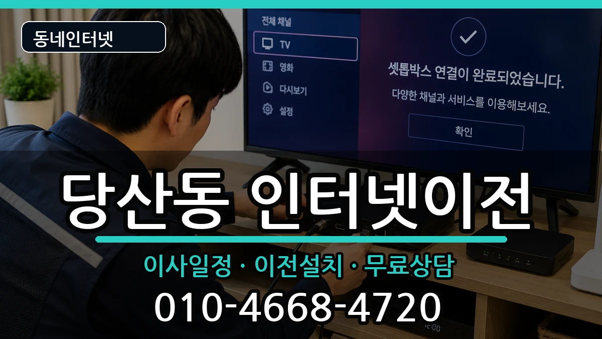 서울특별시영등포구당산동 인터넷이전 서울특별시영등포구당산동 인터넷이전 인터넷 설치 안내 이미지 2
