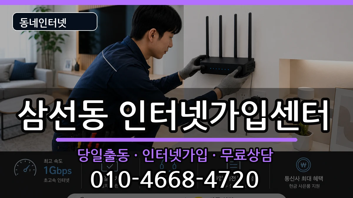 서울특별시성북구삼선동 인터넷설치 서울특별시성북구삼선동 인터넷설치 인터넷 설치 안내 이미지 1
