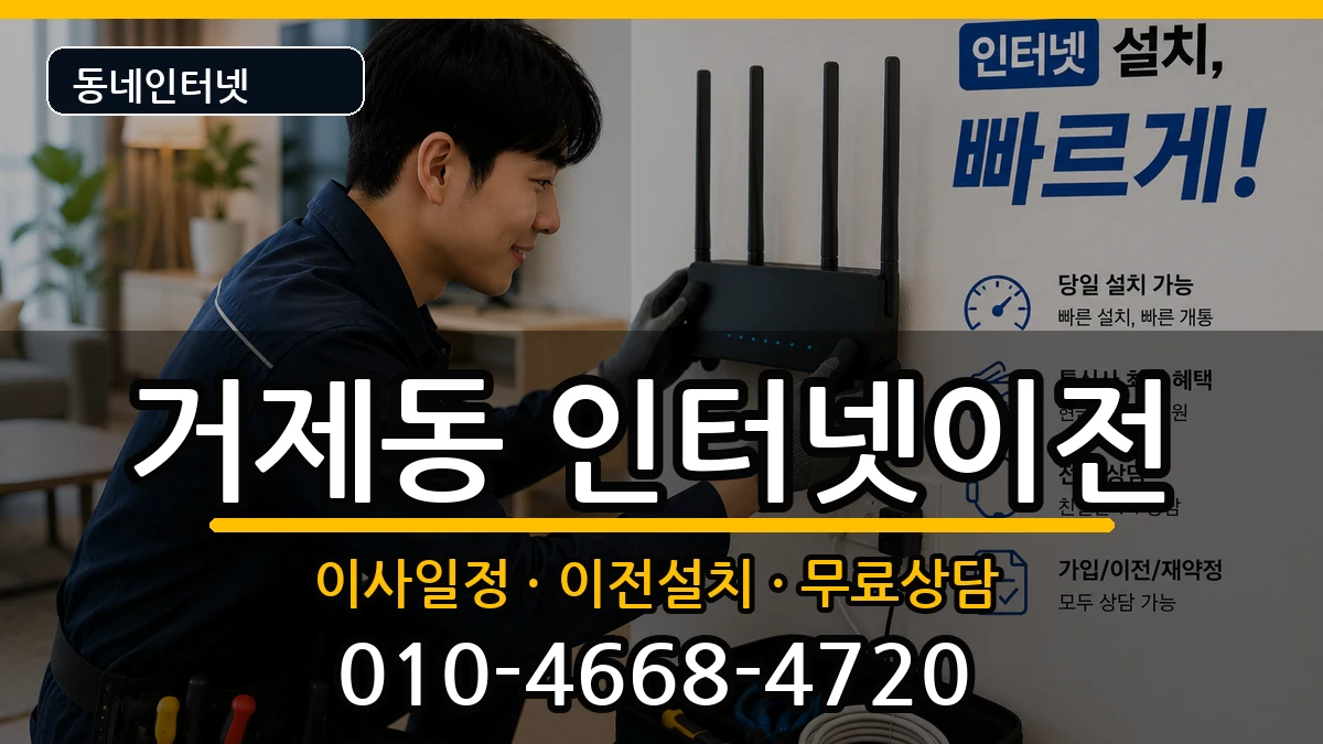 부산광역시연제구거제동 기업인터넷 인터넷 설치 안내 이미지 1