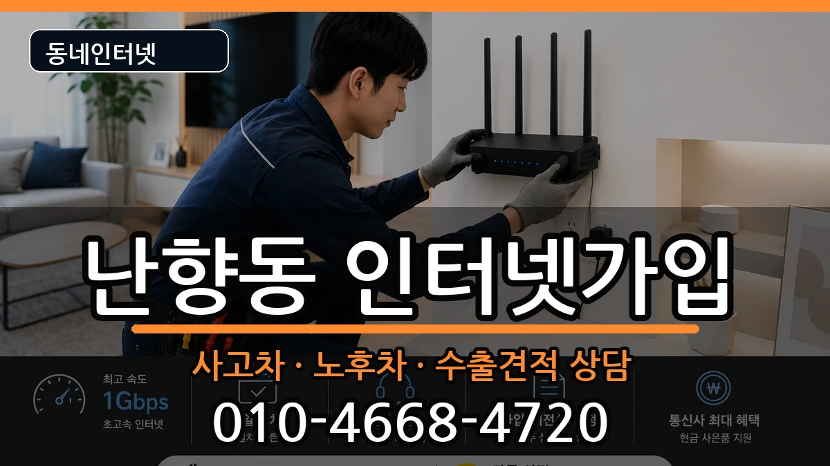 서울특별시관악구난향동 인터넷가입 서울특별시관악구난향동 인터넷가입 설치정보 처리 안내 이미지 3