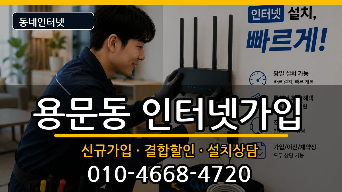 서울특별시용산구용문동  인터넷가입 준비사항형