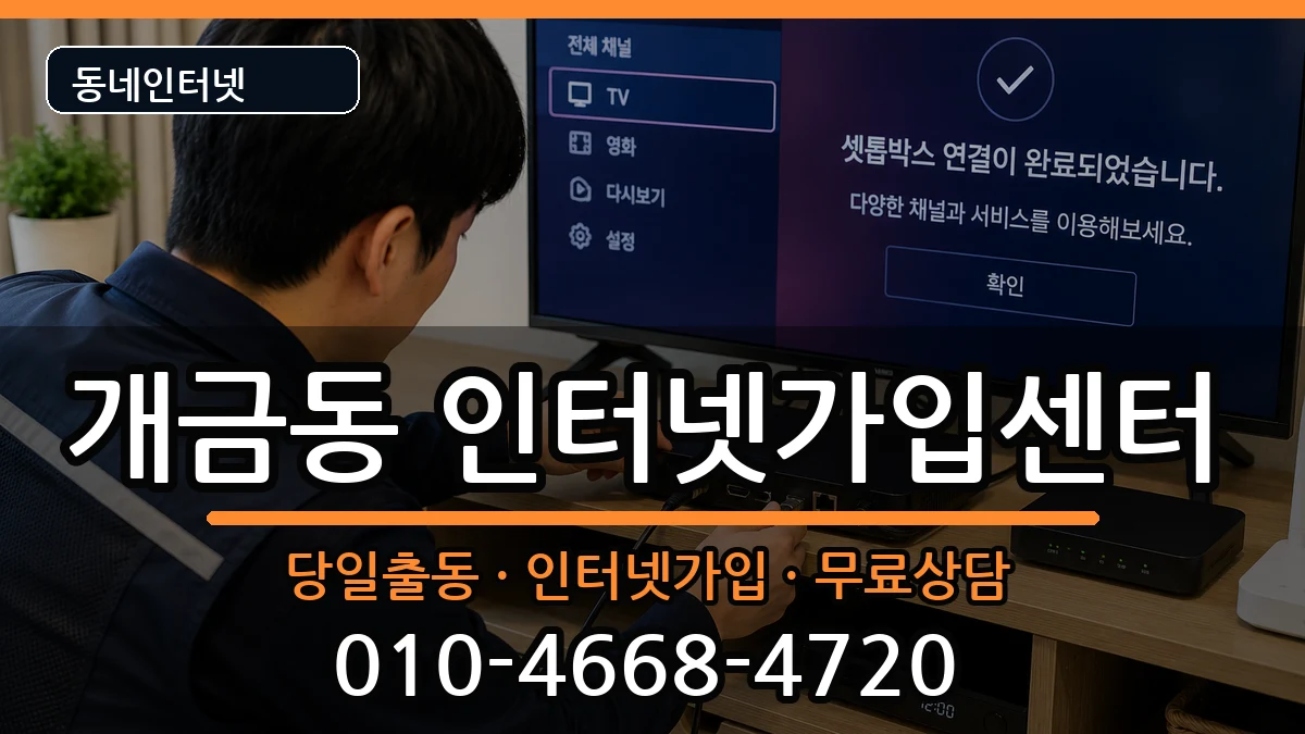 부산광역시부산진구개금동 인터넷설치 인터넷 설치 안내 이미지 2