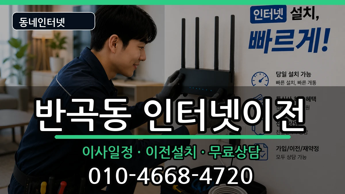 세종특별자치시반곡동 인터넷이전 세종특별자치시반곡동 인터넷이전 인터넷 설치 안내 이미지 2