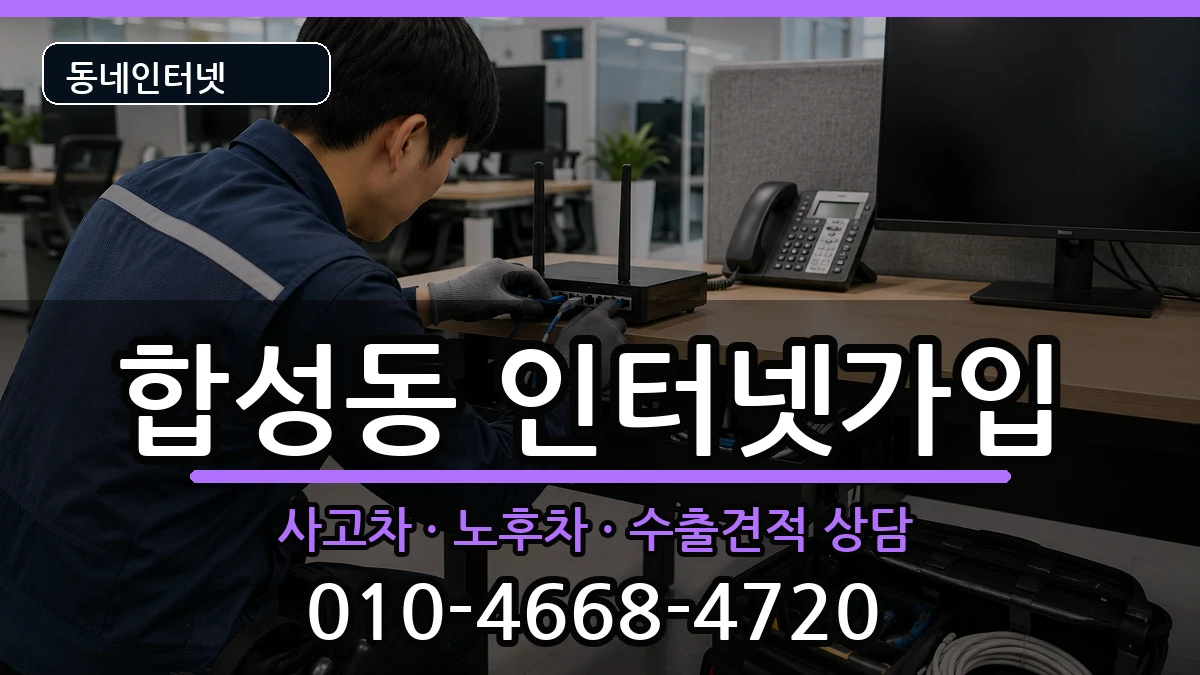경상남도창원시마산회원구합성동  인터넷가입 FAQ형
