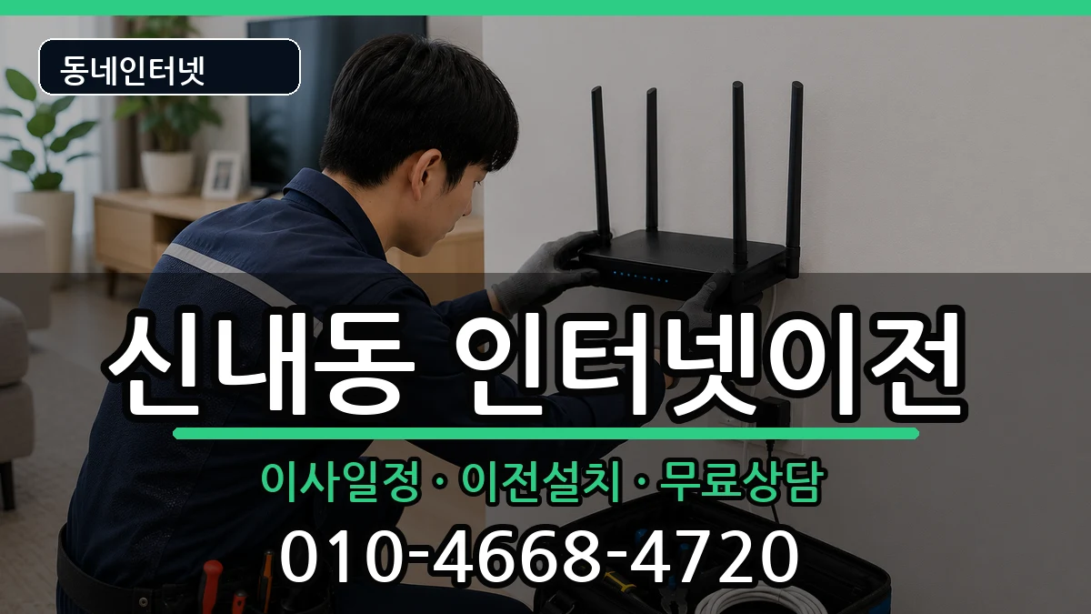 서울특별시중랑구신내동 인터넷TV결합 서울특별시중랑구신내동 인터넷TV결합 인터넷 설치 안내 이미지 1