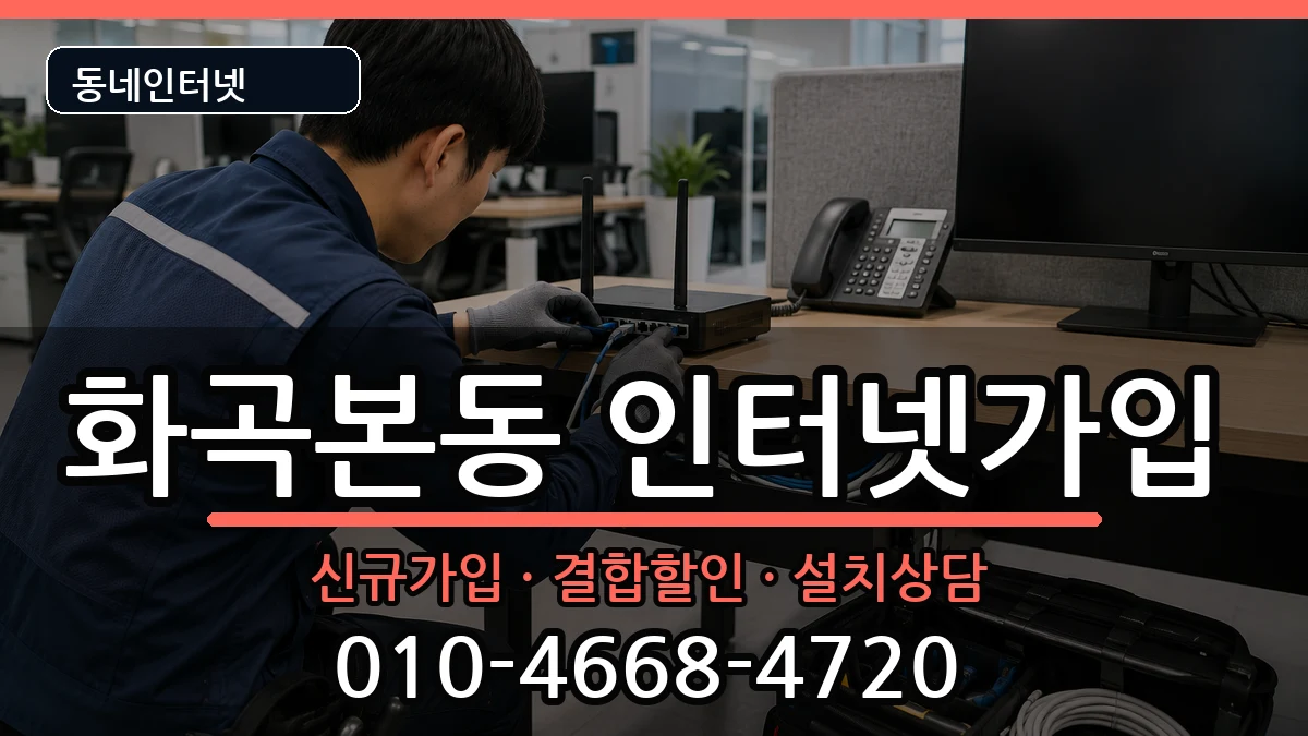 서울특별시강서구화곡본동 인터넷가입 인터넷 설치 안내 이미지 3