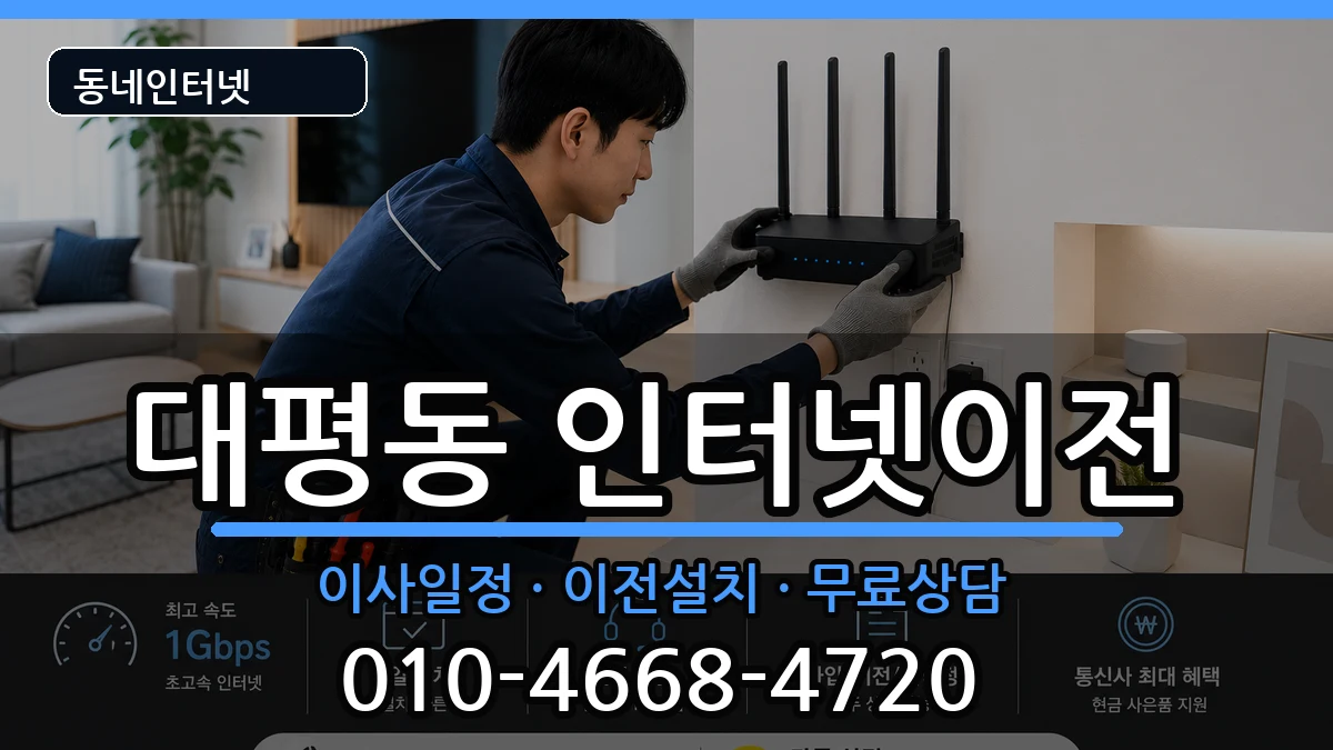 세종특별자치시대평동 인터넷TV결합 인터넷 설치 안내 이미지 1