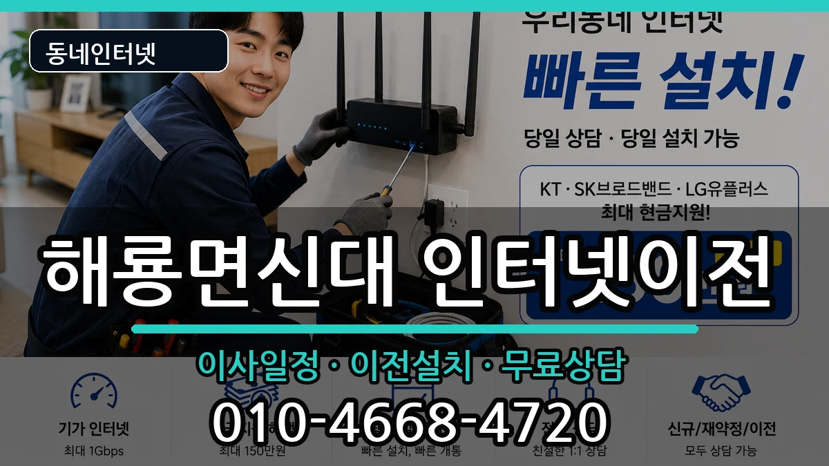 전라남도순천시해룡면신대 인터넷TV결합 인터넷 설치 안내 이미지 3
