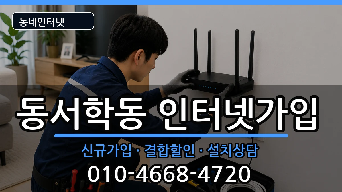 전북특별자치도전주시완산구동서학동 인터넷가입 인터넷 설치 안내 이미지 3