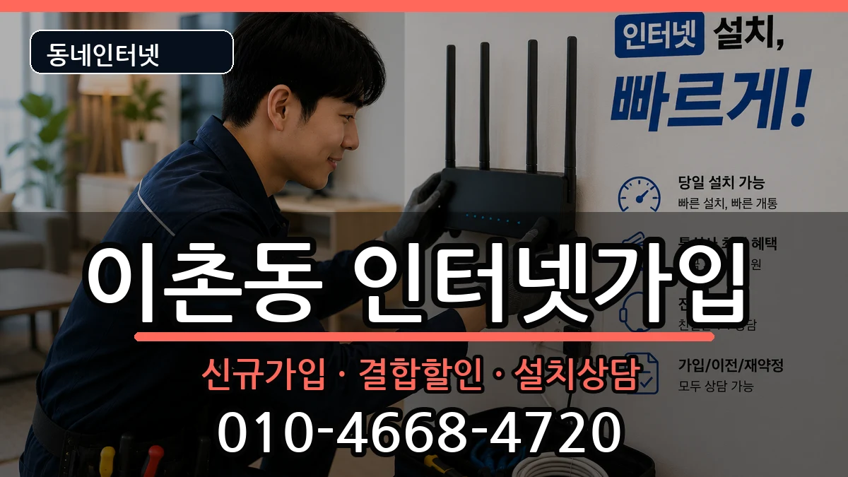 서울특별시용산구이촌동 인터넷가입 서울특별시용산구이촌동 인터넷가입 인터넷 설치 안내 이미지 3
