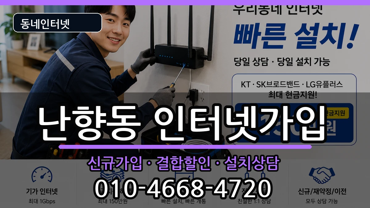 서울특별시관악구난향동 인터넷가입 서울특별시관악구난향동 인터넷가입 인터넷 설치 안내 이미지 1