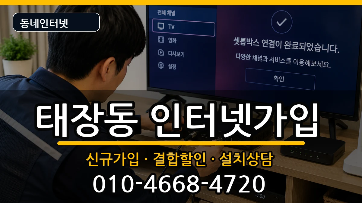 강원특별자치도원주시태장동 인터넷가입 인터넷 설치 안내 이미지 3