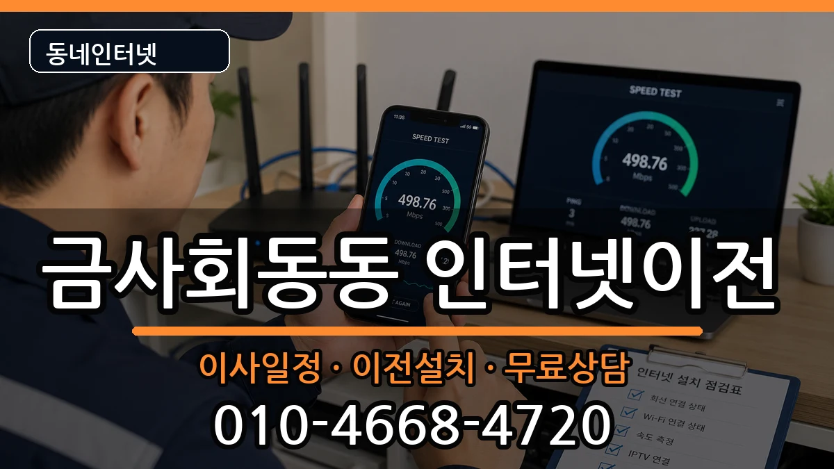 부산광역시금정구금사회동동 기업인터넷 인터넷 설치 안내 이미지 2