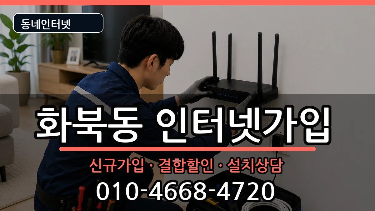 제주특별자치도제주시화북동 인터넷가입 인터넷 설치 안내 이미지 2