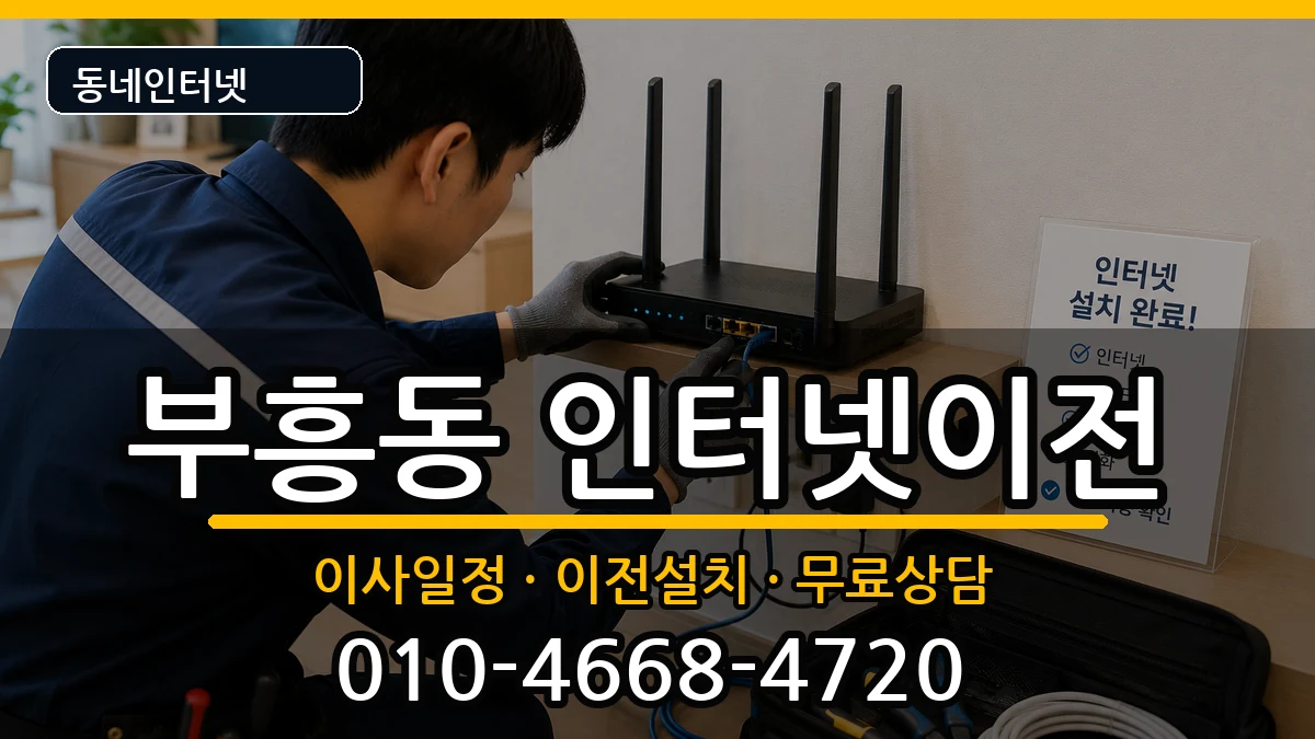 전라남도목포시부흥동 인터넷TV결합 전라남도목포시부흥동 인터넷TV결합 인터넷 설치 안내 이미지 1