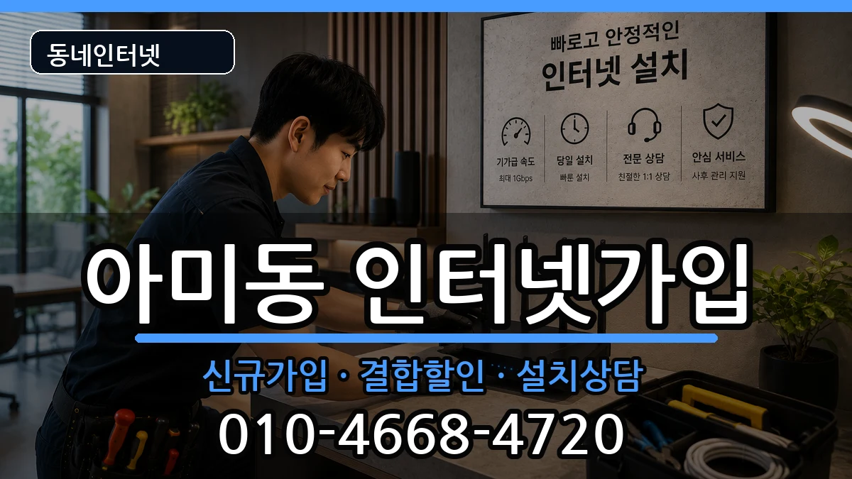 부산광역시서구아미동 인터넷가입 부산광역시서구아미동 인터넷가입 인터넷 설치 안내 이미지 3