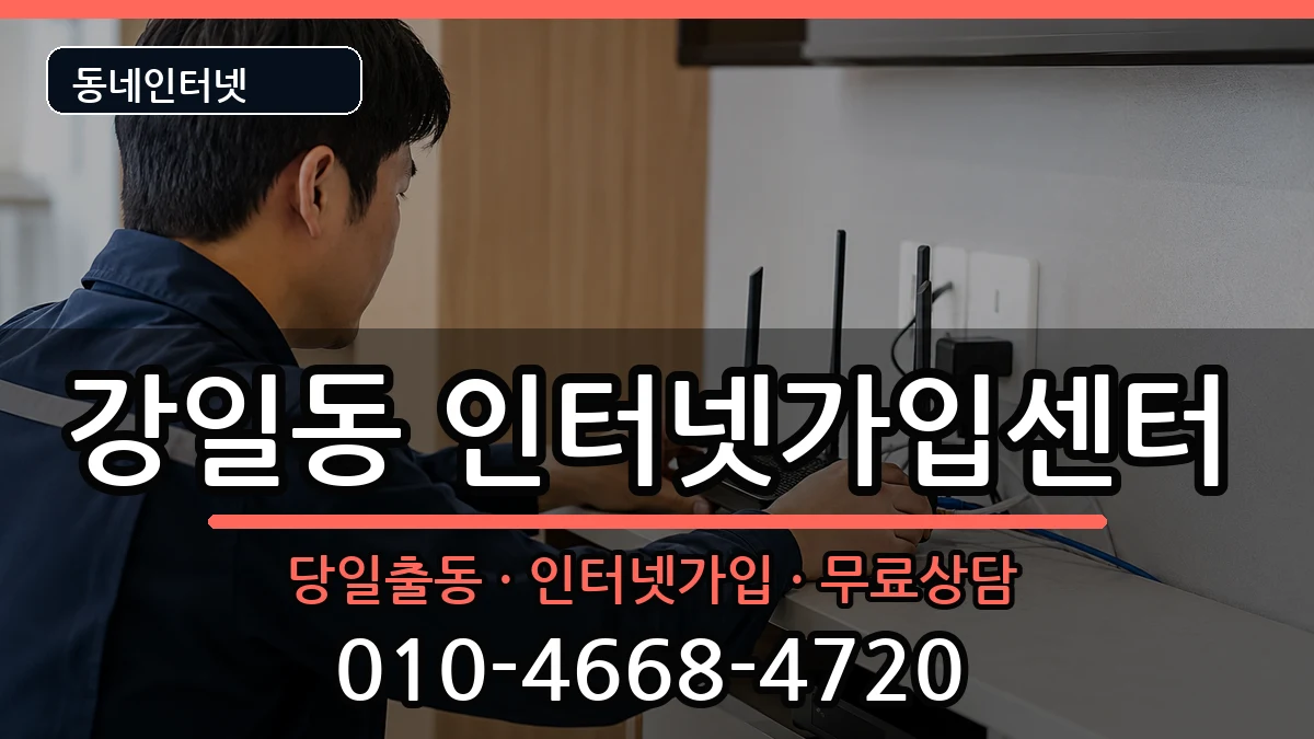 서울특별시강동구강일동 인터넷설치 서울특별시강동구강일동 인터넷설치 인터넷 설치 안내 이미지 1