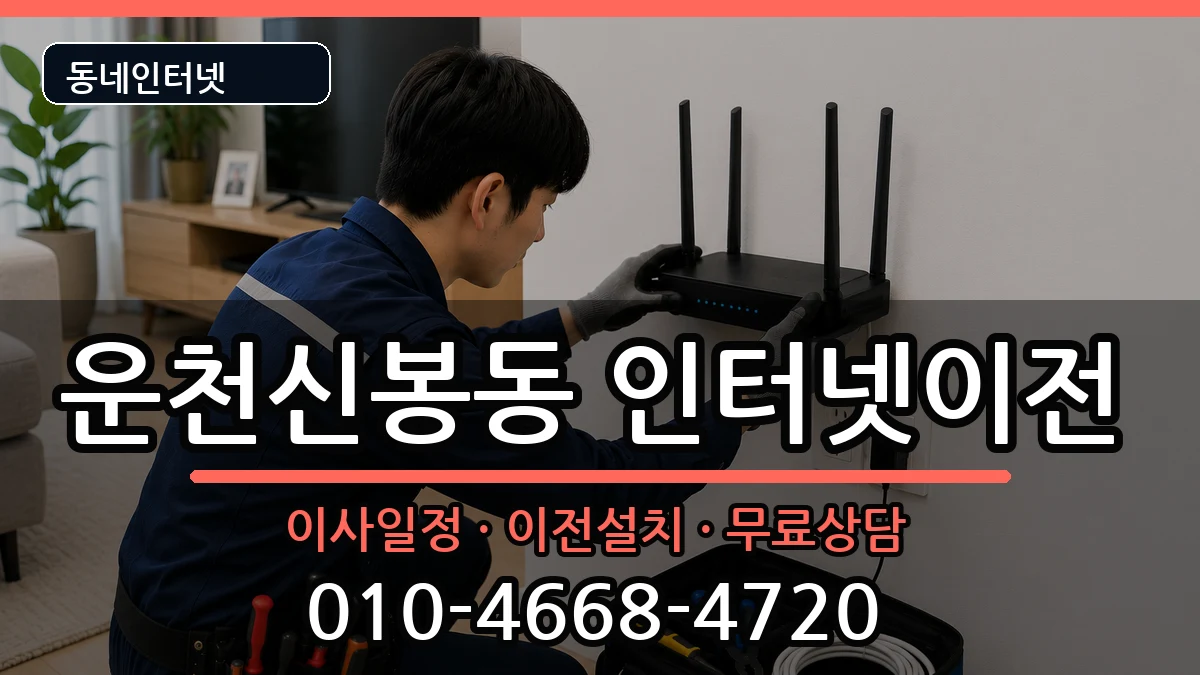 충청북도청주시흥덕구운천신봉동 인터넷이전 충청북도청주시흥덕구운천신봉동 인터넷이전 인터넷 설치 안내 이미지 3