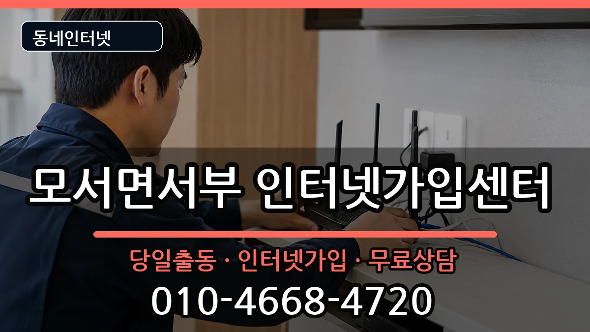 경상북도상주시모서면서부 인터넷설치 인터넷 설치 안내 이미지 3