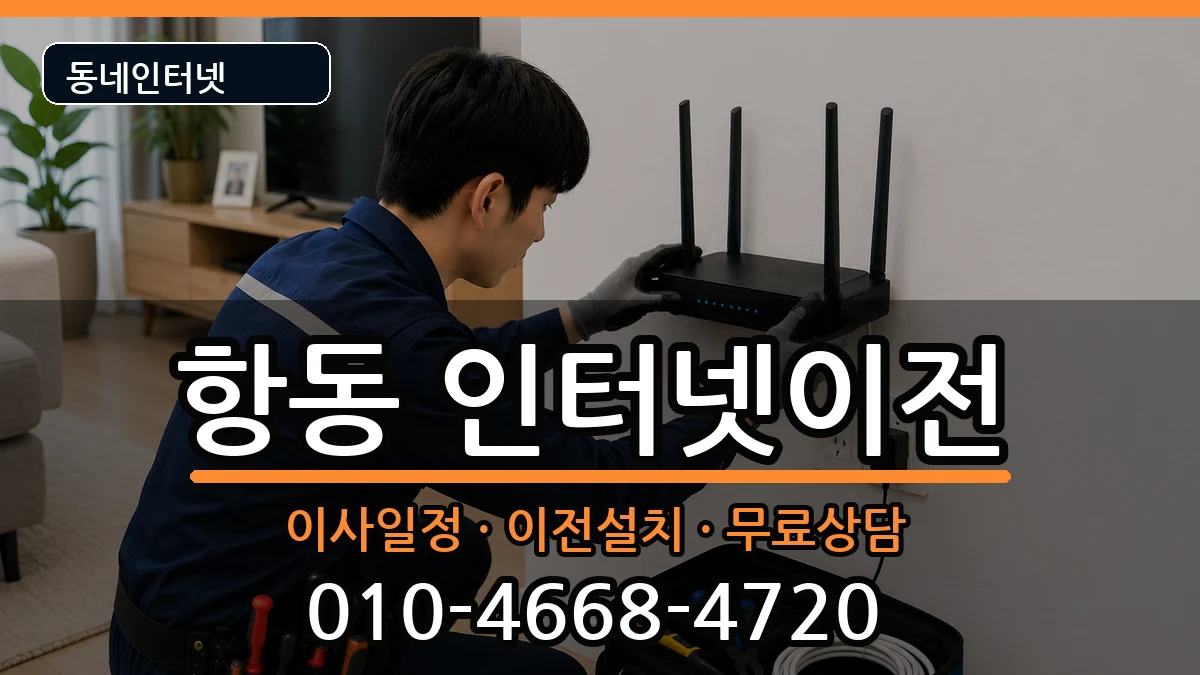 서울특별시구로구항동 인터넷TV결합 인터넷 설치 안내 이미지 1