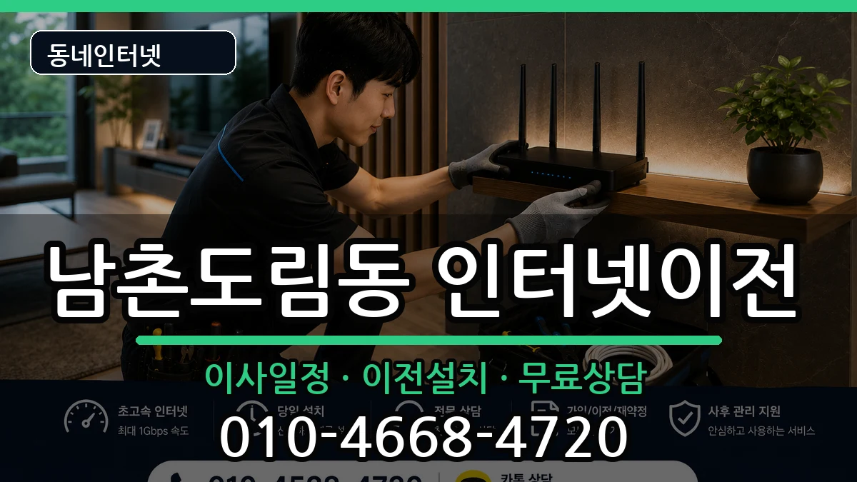 인천광역시남동구남촌도림동 기업인터넷 인천광역시남동구남촌도림동 기업인터넷 인터넷 설치 안내 이미지 1