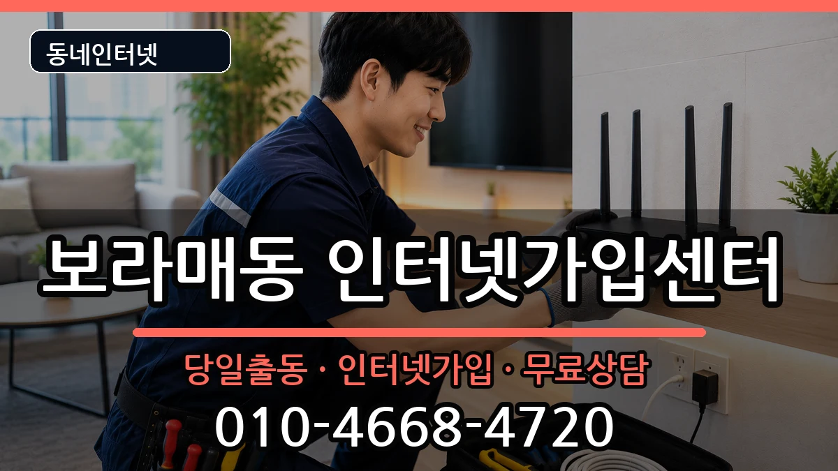 서울특별시관악구보라매동 인터넷설치 서울특별시관악구보라매동 인터넷설치 인터넷 설치 안내 이미지 1