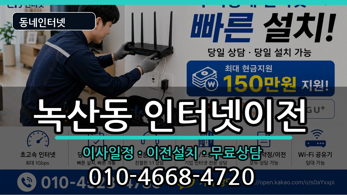 부산광역시강서구녹산동 인터넷TV결합 부산광역시강서구녹산동 인터넷TV결합 인터넷 설치 안내 이미지 1