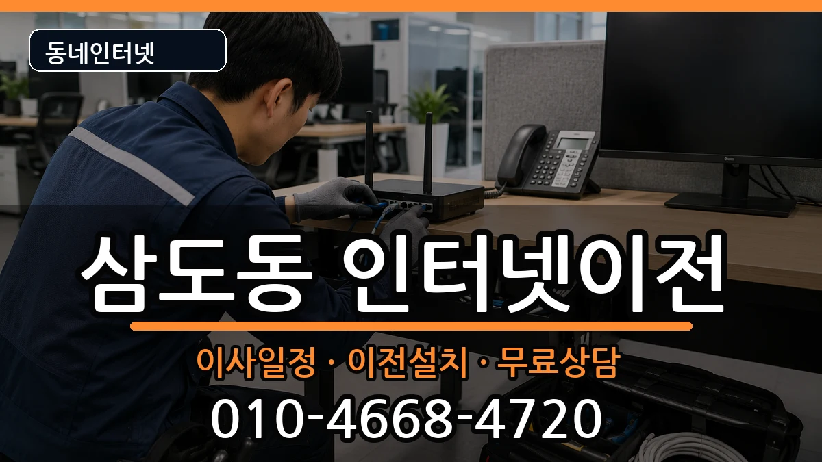 광주광역시광산구삼도동 인터넷TV결합 광주광역시광산구삼도동 인터넷TV결합 인터넷 설치 안내 이미지 2