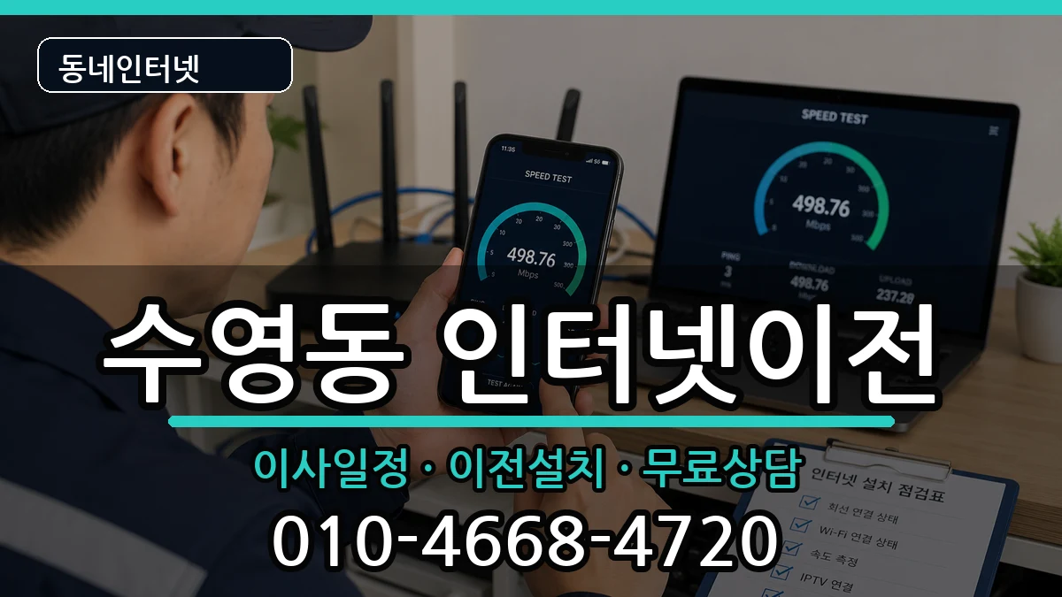 부산광역시수영구수영동 기업인터넷 부산광역시수영구수영동 기업인터넷 인터넷 설치 안내 이미지 2