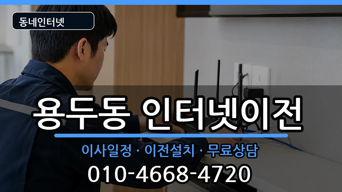 충청북도제천시용두동 인터넷이전 충청북도제천시용두동 인터넷이전 인터넷 설치 안내 이미지 3