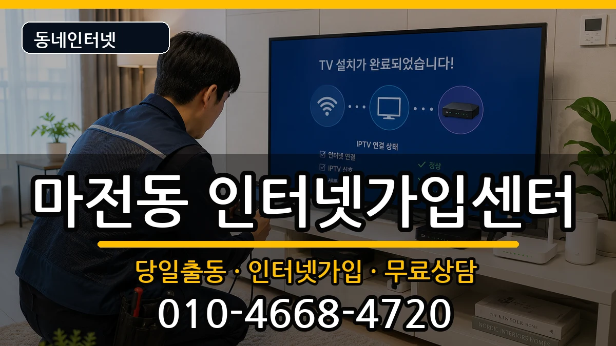 인천광역시서구마전동  인터넷설치 비교형