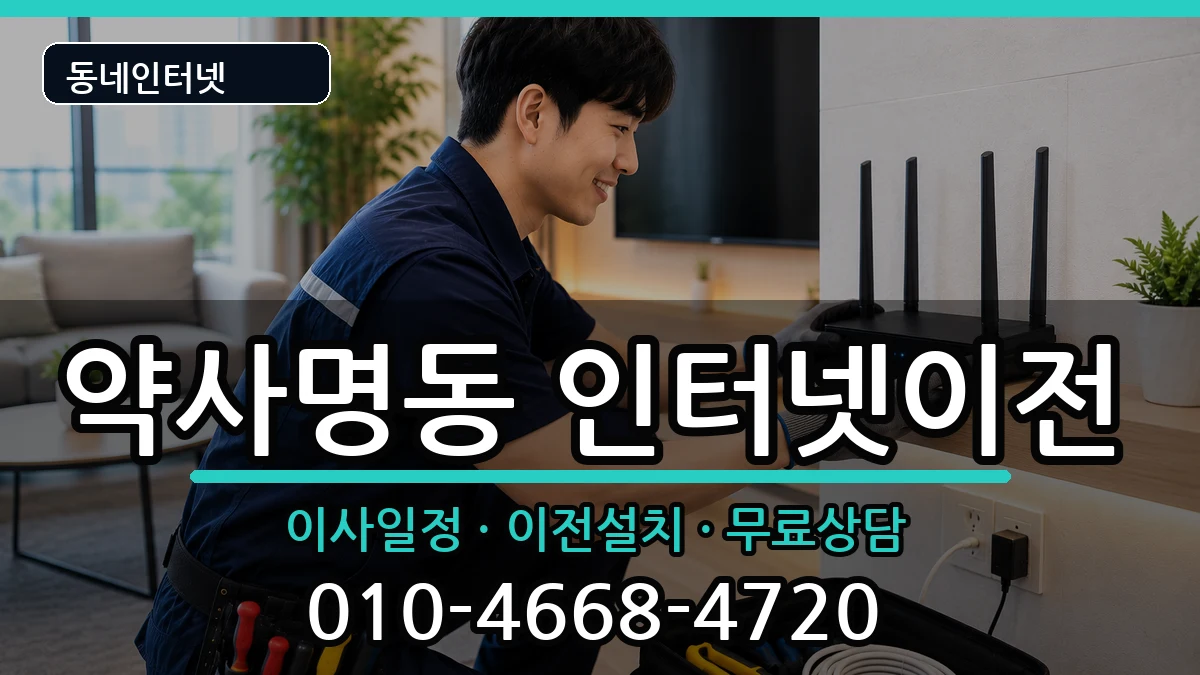 강원특별자치도춘천시약사명동 인터넷TV결합 인터넷 설치 안내 이미지 3